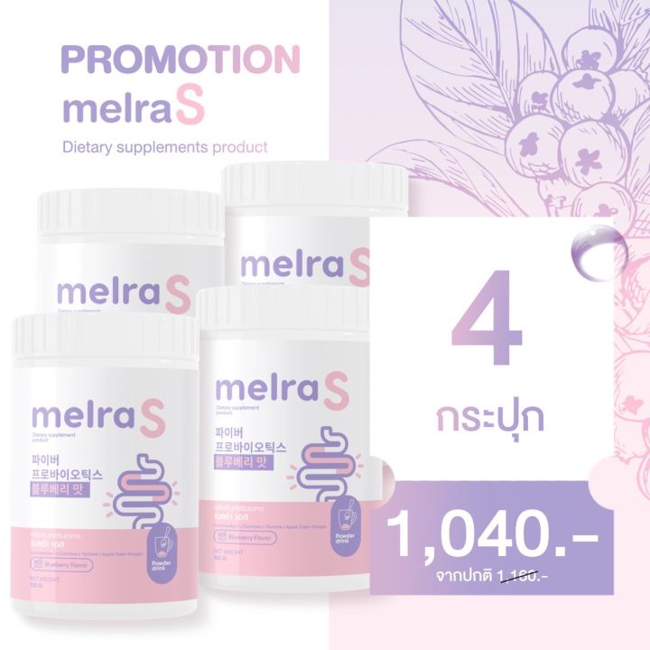 พร้อมส่ง-เมลร่า-เอส-melra-s-ไฟเบอร์มีโพรไบโอติก-ลดพุง-ช่วยขับถ่าย