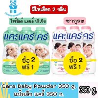 2 แถม 1 มีให้เลือก 2 กลิ่น Care Baby Powder 350 g.แป้งเด็ก แคร์ 350 ก.