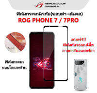 ROG7 7PRO ฟิล์มกระจกใส/ด้านเต็มจอ ROG PHONE 7 7PRO กาวเต็มแผ่น