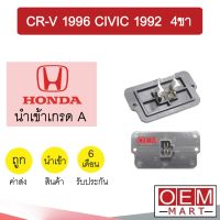 รีซิสแตนท์ นำเข้า ฮอนด้า ซีอาร์วี 1996 ซีวิค 1992 4ขา รีซิสเตอร์ สปีดพัดลม แอร์รถยนต์ CR-V CIVIC 7512 032