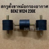 BENZ สกรูตั้งขาหม้อกรองอากาศ (ชุด 3ตัว) รถเบนซ์ W124 230E เครื่องยนต์ M102 M117 M119 M602 M603 M606