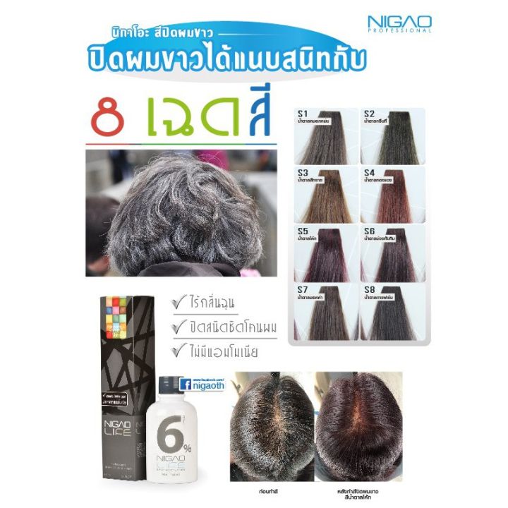 รุ่นใหม่-แท้100-สีปิดผมขาว-ปิดหงอก-นิกาโอะ-nigao-life-ปิดผมขาว100