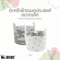 Minene Small Multipurpose Basket ตะกร้าผ้าอเนกประสงค์ขนาดเล็ก