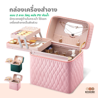 NeoHome กล่องเครื่องสำอาง กระเป๋าจัดระเบียบ กล่องเก็บเครื่องสำอาง เก็บเครื่องประดับ แบบพกพา กระเป๋าเครื่องสำอางตั้งทรง