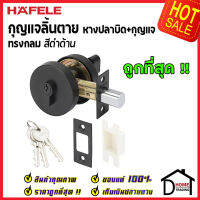 ถูกที่สุด HAFELE กุญแจลิ้นตาย ทรงกลม แบบม่ีหางปลาบิดSingle Deadbolt สีดำด้าน 489.10.573 ชุดล๊อคประตูลิ้นตาย หางปลา ล๊อคประตู เฮเฟเล่ ของแท้ 100%