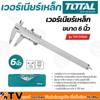 TOTAL เวอร์เนียร์ เวอร์เนีย  ขนาด 6 นิ้ว รุ่น TMT-311501 เวอร์เนียร์เหล็ก แข็งแรงทนทาน วัดระเอียด TMT311501 ของแท้ รับประกันคุณภาพ