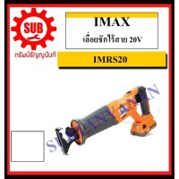 พร้อมส่ง--+สุด IMAX เลื่อยชักไร้สาย 20V รุ่น IMRS20 แบตเตอรี่ 2 ก้อน ราคาถูก เลื่อยยนตัดไม้ เลื่อยไฟฟ้าแบต เลื่อยโซ่ยนต์ เลื่อยไฟฟ้า เลื่อยวงเดือน เลื่อยไม้ ตัดกิ่ง แต่งกิ่ง แต่งสวน จัดสวน