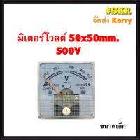 โวลต์มิเตอร์ 300VAC 500VAC ขนาด 50x50mm. ต่อตรง ใช้วัดแรงดันไฟฟ้ากระแสสลับ(VAC) มิเตอร์โวลต์ มิเตอร์เข็ม มิเตอร์อนาล็อก มิเตอร์ จัดส่งKerry