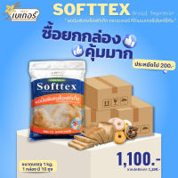 *ราคาส่ง ยกกล่อง* ผงนิ่มพิเศษซ็อฟท์เท็ก (Softtex) เพิ่มความนุ่มขนมปัง สารเสริมคุณภาพขนมปัง ขนมปังนุ่ม