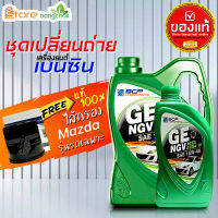 ราคาถูกมากๆ ชุดเปลี่ยนถ่าย มาสด้า Mazda เบนซิน บางจาก NGV 15W-40 +กรองเครื่อง มาสด้า แท้ศูนย์ 1ลูก ( 4L 5L ตัวเลือก ) ข้อมูลด้านล่าง