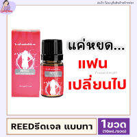 ขายดี/ส่งไว/รีวิวเยอะ **ไม่ระบุชื่อสินค้าหน้ากล่อง** REED รีดเจล reed body เจลปลุกรัก  หล่อลื่น เติมรัก เพิ่มอรรถรสสำหรับผู้หญิง 10ml. แก้มแดง99