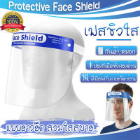 Face shield เฟสชิว หน้ากากคลุมหน้า ช่วยป้องกันละอองฝอย หน้ากากใส หน้ากากกันน้ำลาย  หน้ากากใส