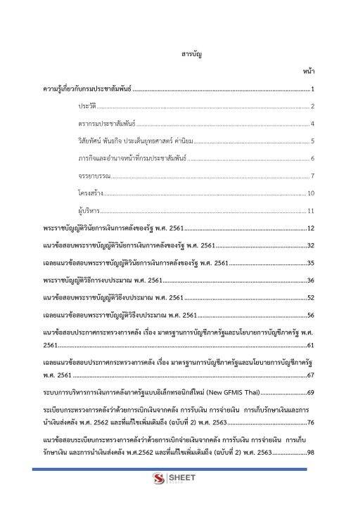 แนวข้อสอบ-เจ้าพนักงานการเงินและบัญชีปฏิบัติงาน-กรมประชาสัมพันธ์-2565