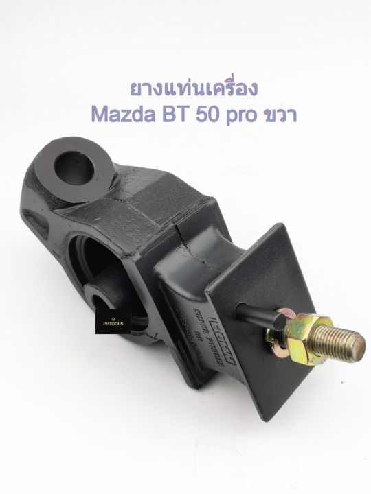 ยางแท่นเครื่องmazda-bt50pro-ford-ranger-2wd-4wd-ข้างขวา