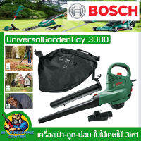 เครื่องเป่า - ดูด - ย่อย ใบไม้เศษไม้ 3in1 กำลัง 3000วัตต์ ยี่ห้อ BOSCH รุ่น UniversalGardenTidy 3000 (รับประกัน 6เดือน)