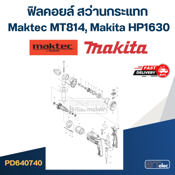 ฟิลคอยล์-สว่านกระแทก-มาคเทค-maktec-mt814-makita-hp1630