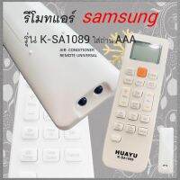 [ 1 อัน ] รีโมทแอร์ Samsung Universal AC รวมรุ่นแอร์ ซัมซุง จอ LCD K-SA1089 อะไหล่แอร์ ช่างแอร์ แอร์บ้าน