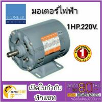 ( Promotion+++) คุ้มที่สุด PIONEER มอเตอร์ไฟฟ้า 1Hp 220V รับประกัน 1ปี มอเตอร์ มอเตอร์1แรง มอเตอร์1hp ราคาดี ปั๊ม น้ำ ปั๊ม หอยโข่ง ปั้ ม น้ํา ปั๊ม น้ำ อัตโนมัติ