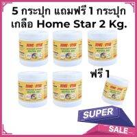 เกลือ ยกลังซื้อ 5 แถม 1 เกลือ Salt Home Star ขนาด 2 Kg. เกลือโฮมสตาร์ สำหรับเครื่องล้างจานอัตโนมัติ