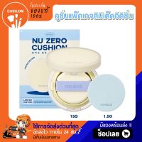 การันตีของแท้100% ✨ [Limited Edition] Romand NU ZERO CUSHION SET เซ็ตคูชั่น แพ็คเกจลิมิเต็ด พิเศษ รอมแอนด์เอ็นดี คุชชั่น มีแยกขาย RomNd