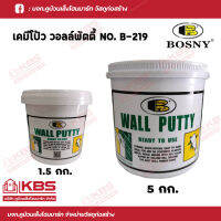 BOSNY Wall Putty NO. B-129 สีโป้ว อุด ซ่อมรอยแตกร้าว เคมีโป๊ว ฉาบทารองพื้นฝาผนัง ขนาด1.5กก. และ 5กก. พร้อมส่ง ราคาถูกสุด!!!