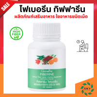 ไฟเบอร์ ไฟเบอรีน กิฟฟารีน ผักอัดเม็ด Fiberine ใยอาหารชนิดเม็ด giffarine