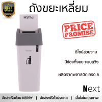 ราคาพิเศษ ถังขยะ ถังขยะเหลี่ยมฝาสวิง DKW HH-208P 9ลิตร สีขาว/ฝาสีเทา วัสดุทนทาน มิดชิด แข็งแรง ล้างทำความสะอาดง่าย ถังแยกขยะ Garbage Trash Can จัดส่งฟรี Kerry ทั่วประเทศ