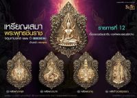 เหรียญเสมาพระพุทธชินราช รุ่นจตุมหามงคล666ปี เนื้อบรอนซ์รมซาติน วัดพระพุทธบาทดงงู ปลุกเสกวัดพระพุทธชินราช