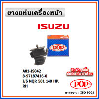 POP ยางแท่นเครื่องหน้า ISUZU NQR 501 140 HP , ตัวซ้าย ตัวขวา