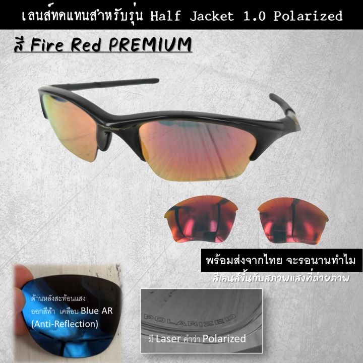 อะไหล่เลนส์-แว่นกันแดด-รุ่น-half-jacket-แบบ-polarized-เลนส์ทดแทน