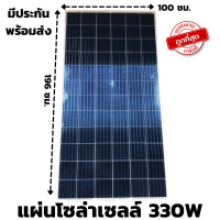 รายละเอียดสินค้า แผงโซล่าเซลล์ Poly 330W SOLARCELL แผ่นโซล่าเซลล์ 330วัตต์ โซล่าเซลล์ พลังงานแสงอาทิตย์ 330 วัตต์ สินค้ามีประกัน พร้อมส่ง แผงโซล่าเซลล์ Poly 330W SOLARCELL แผ่นโซล่าเซลล์ 330วัตต์ โซล่าเซลล์ พลังงานแสงอาทิตย์ 330 วัตต์ สินค้ามีประกัน พร้อม