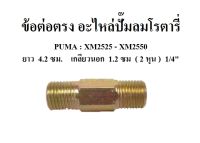 ข้อต่อตรง นิปเปิ้ลยาว ปั๊ม XM2525 -XM2550 อะไหล่ปั๊มลมโรตารี่ PUMA