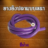 ยางยิงปลาแบบหนา Elastic Fishing Tube (Thick) บริการเก็บเงินปลายทาง