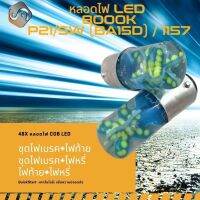 {จัดส่งด่วน} P21/5W (BA15D) / 1157 48x COB LED สีน้ำเงิน (8000K) ติดตั้งง่ายและรวดเร็ว Plug&amp;Play / หลอดไฟ LED 1 คู่ / ชุดไฟเบรค+ไฟหรี่ / ไฟท้าย+ไฟหรี่ / ชุดไฟเบรค+ไฟท้าย / DRL (Daytime Running lights) - MixITMax