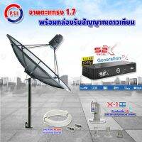 PSI C-Band 1.7 เมตร (ขาตรงตั้งพื้นเเละยึดผนังได้) + LNB PSI X-1 5G + PSI กล่องทีวีดาวเทียม รุ่น S2 X พร้อมสายRG6 ยาวตามชุด