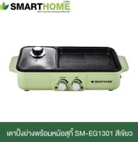 SMARTHOME  สมาร์ทโฮม หม้อชาบู หม้อบาบีคิว สุกี้ เตาปิ้งย่างเอนกประสงค์พร้อมหม้อสุกี้ รุ่น SM-EG1301 ราคาถูก คุณภาพดี รับประกัน 3 ปี