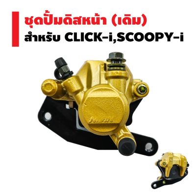 ( โปรสุดคุ้ม... ) ชุดปั้มดิสหน้าล่าง (เดิม) CLICK-i,SCOOPY-i สุดคุ้ม ผ้า เบรค รถยนต์ ปั้ ม เบรค ชิ้น ส่วน เบรค เบรค รถยนต์