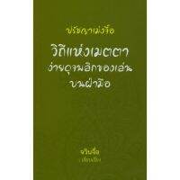 ปรัชญาเม่งจื๊อ วิถีแห่งเมตตาง่ายดุจพลิกของเล่นบนฝ่ามือ