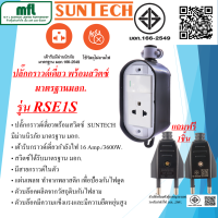 SUNTECH ปลั๊กประกอบ ปลั๊กพ่วงสนาม กราวด์เดี่ยว  1ช่อง 1สวิตซ์ ทรงรี มาตรฐาน มอก. รุ่น RSE1S