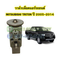 วาล์วแอร์/วาล์วบล็อค รถยนต์มิตซูบิชิ ไททัน/ไทรทัน (MITSUBISHI TRITON) ปี 2005-2014