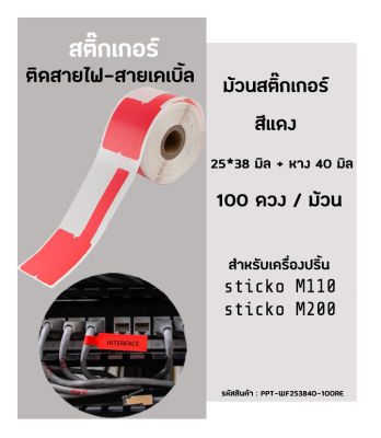 สติ๊กเกอร์มาร์คสายไฟ(สีแดง)  25x38 มิล Cable Marker Labelสำหรับเครื่องปริ้นstick.it (สติ๊ก อิท) รุ่น M110 / M200