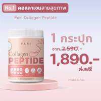 ? FARI Collagen Peptide คอลลาเจนบริสุทธิ์จากไขข้อกระดูกวัว กระปุก| FARI เพปไทด์ 320 g