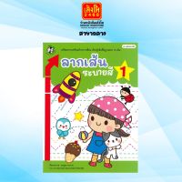 หนังสือเตรียมความพร้อม ชุดหนูน้อยลากเส้น : ลากเส้นระบายสี 1