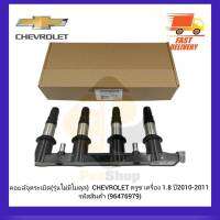 คอยล์จุดระเบิด (รุ่นไม่มีโมดุล)  แท้ รหัสสินค้า (96476979) ยี่ห้อ CHEVROLET รุ่น ครูซ เครื่อง 1.8 ปี 2010-2011 ผู้ผลิต DELPHI