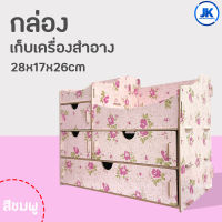 ชั้นวางเครื่องสำอางค์DIY ขนาด28x17x26cm. กล่องเก็บเครื่องสำอางค์ กล่องใส่เครื่องประดับ