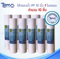 ไส้กรองน้ำTEMA (Sediment) PP ยาว 10นิ้ว เส้นผ่านศูนย์กลาง 2.5นิ้ว 1 ไมครอน (จำนวน10ชิ้น)