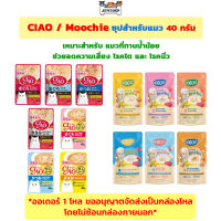 (ยกกล่อง 16 ซอง) เชาว์ ( CIAO ) / มูชี่ ( Moochie ) สูตรซุป อาหารเปียกแมว เหมาะสำหรับแมวทานน้ำน้อย ขนาด 40 กรัม