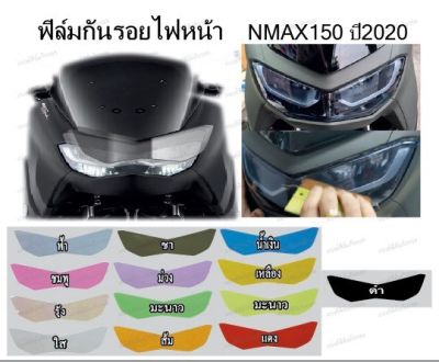 ฟิล์มไฟหน้าnmax155newปี2020