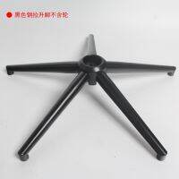 [COD] Swivel chair thickened foot plate computer base electroplating five-star feet pull up steel tripod