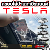 กรอบใส่ป้ายภาษีลาย Tesla  พรบรถยนต์ อะคริลิค แผ่นติดป้ายพรบ #กรอบใส่ป้าย​ กรอบภาษีแบบใส​ กาว​ใส​ เทสล่า